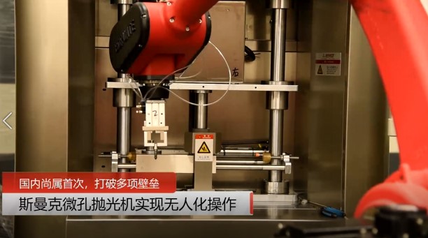 牛！斯曼克磨粒流微孔拋光機實現自動化生產，并打破多項技術壁壘！