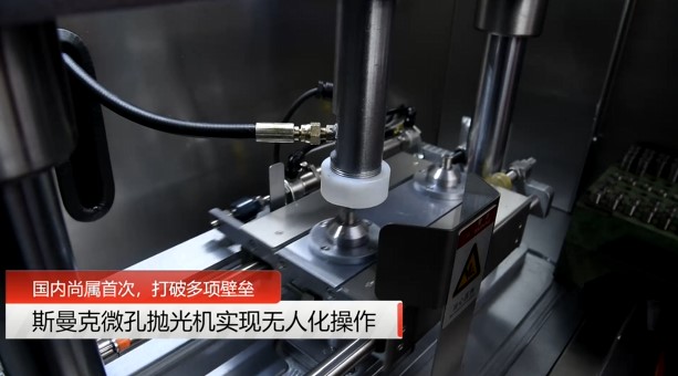 牛！斯曼克磨粒流微孔拋光機實現自動化生產，并打破多項技術壁壘！