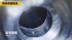 內(nèi)孔去毛刺，當(dāng)然用磨粒流啊！