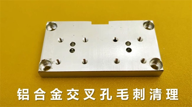 鋁合金交叉孔去毛刺，流體拋光機約20秒一個
