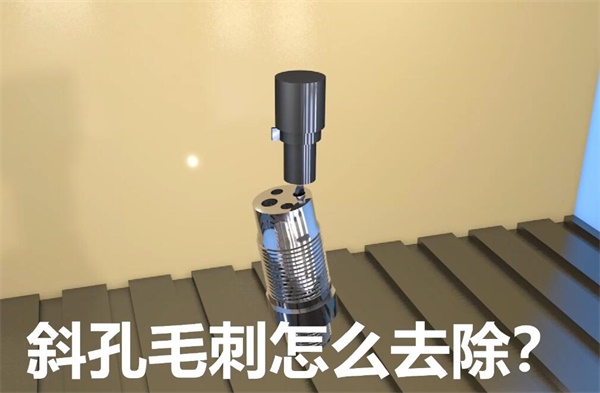 用<a href='http://www.625626.com' target='_blank'><u>流體拋光機</u></a>，去除斜孔內(nèi)毛刺