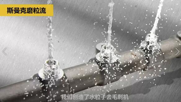 斯曼克磨粒流，不只是磨粒流！