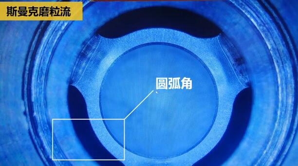 磨粒流內(nèi)孔去毛刺，尺寸拿捏得真精準(zhǔn)