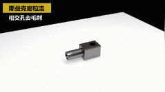 如何去除小孔相交處毛刺？答案來了！