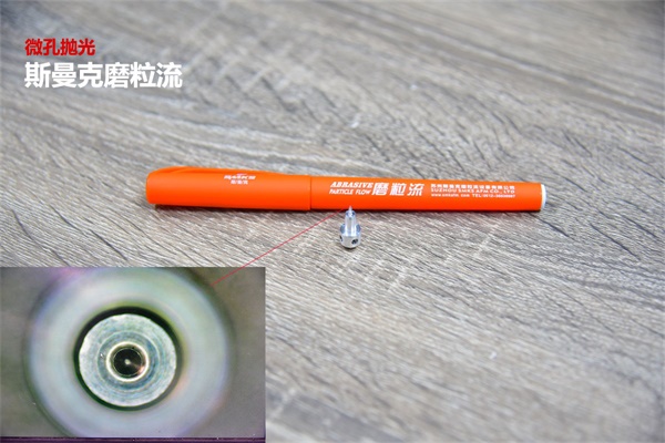 再次打破壟斷，斯曼克突破0.08mm微孔拋光！