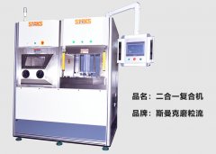 斯曼克推出復合機，磨粒流及液態磨料高速磨粒流二合一！