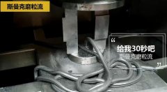 磨粒流去除鋁合金管件內孔棱條上的毛刺