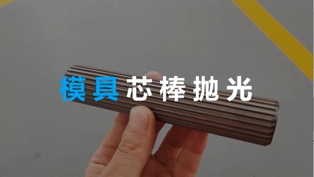 <a href='http://www.625626.com' target='_blank'><u>流體拋光機(jī)</u></a>在模具芯棒拋光方面的應(yīng)用