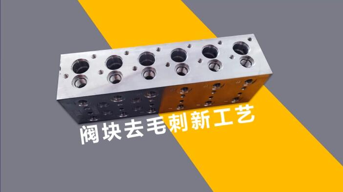 新工藝來了——閥體閥塊<a href='http://www.625626.com' target='_blank'><u>交叉孔去毛刺</u></a>！