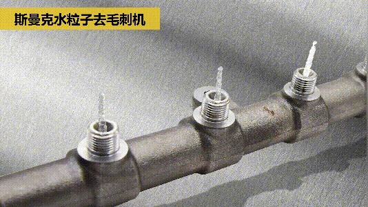 交叉孔去毛刺:內(nèi)孔、交叉孔、相交孔、貫通孔毛