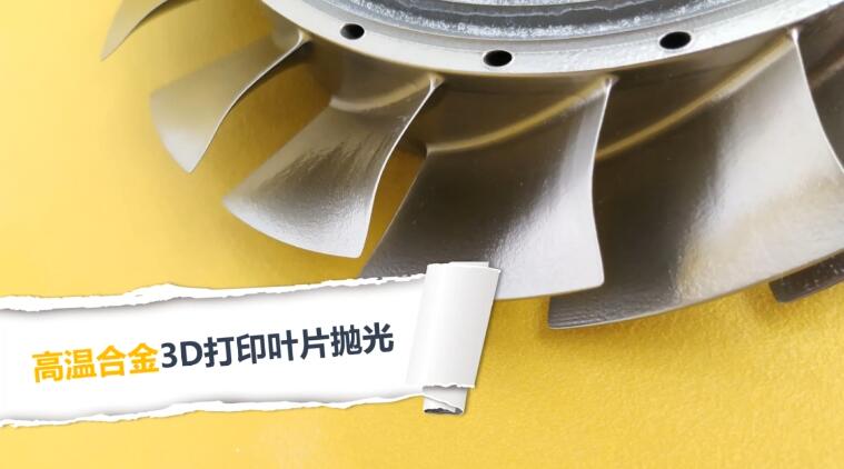 3D打印葉片拋光，現(xiàn)在都在用斯曼克磨粒流拋光