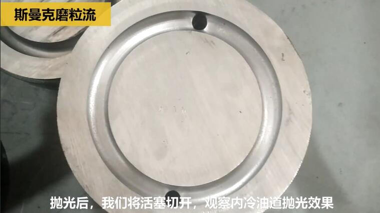 磨粒流為活塞油道內孔拋光