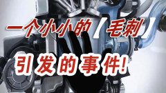  一個小小的汽車零件毛刺，讓一汽大眾召回20萬輛汽車？ 